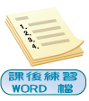 課後練習Word檔